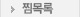 찜목록